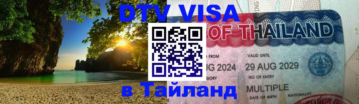 VISA в Тайланд для удалёнщиков 