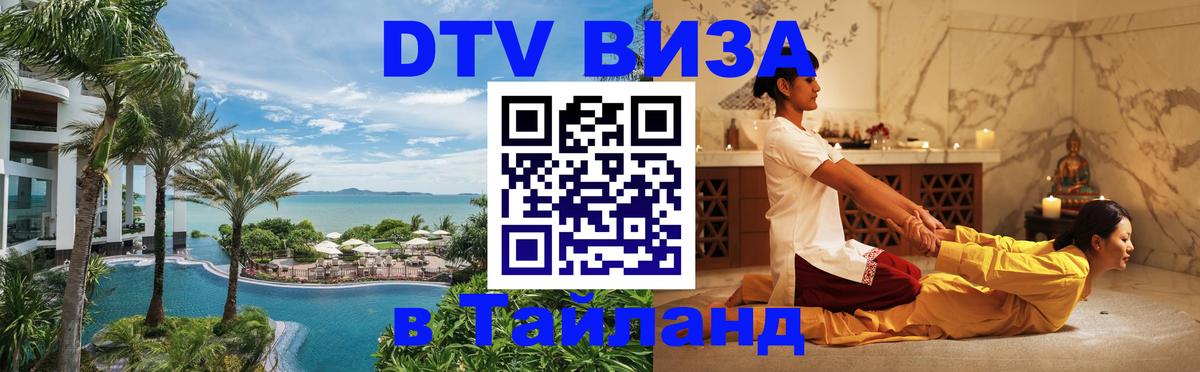 Долгосрочная виза DTV в Тайланд Сургут 
